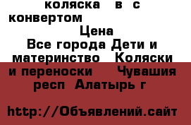 коляска  3в1 с конвертом Reindeer “Leather Collection“ › Цена ­ 49 950 - Все города Дети и материнство » Коляски и переноски   . Чувашия респ.,Алатырь г.